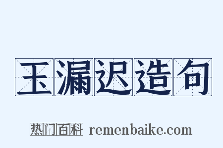 玉漏迟造句是什么意思的图片